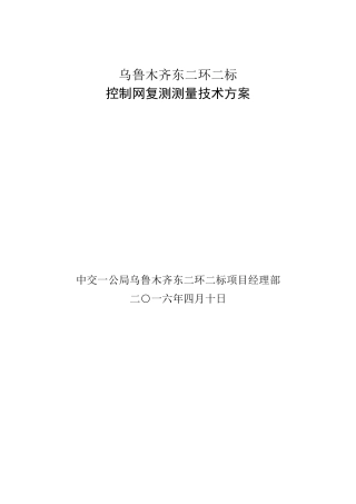 复测控制测量方案