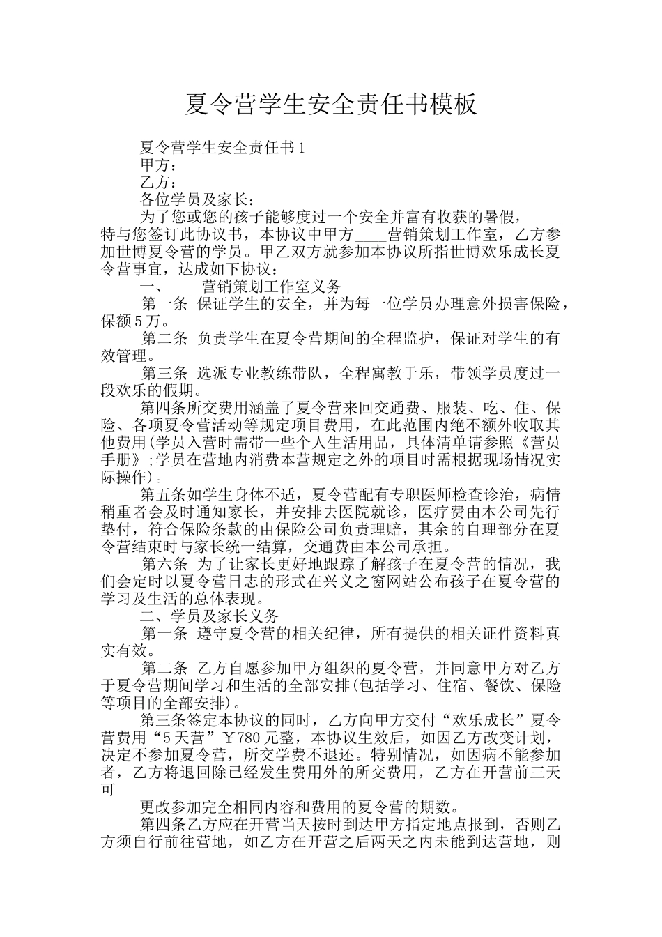 夏令营学生安全责任书模板_第1页