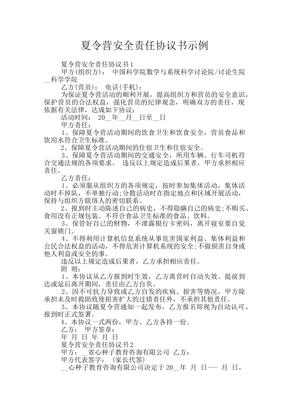 夏令营安全责任协议书示例_第1页