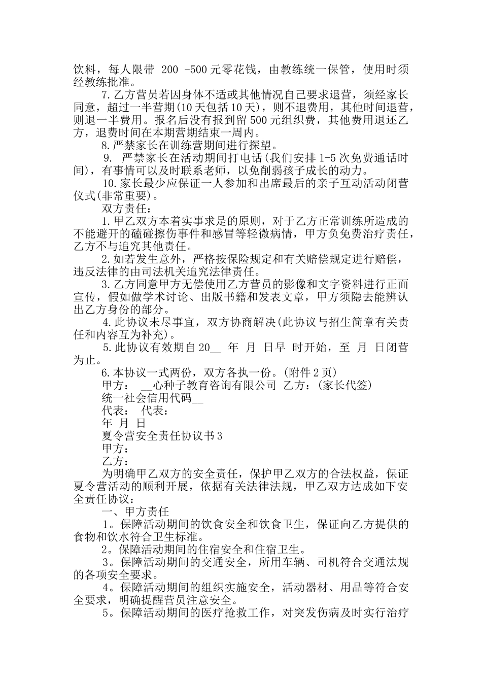 夏令营安全责任协议书示例_第3页