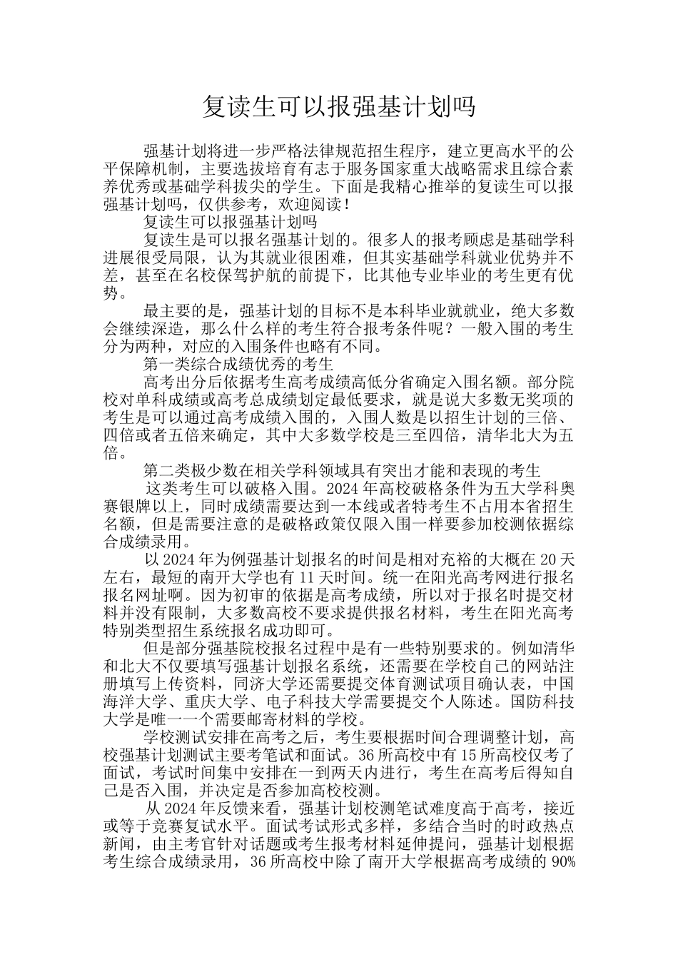 复读生可以报强基计划吗_第1页