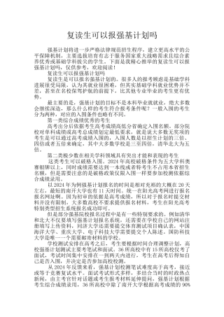 复读生可以报强基计划吗