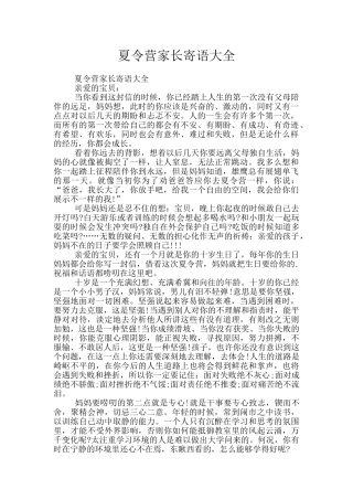 夏令营家长寄语大全