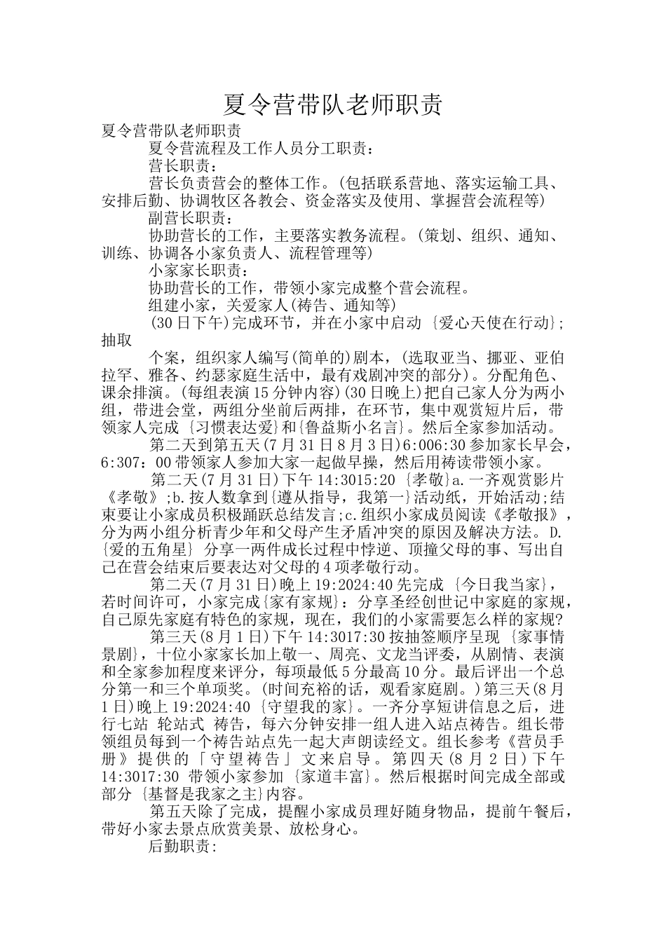 夏令营带队老师职责_第1页