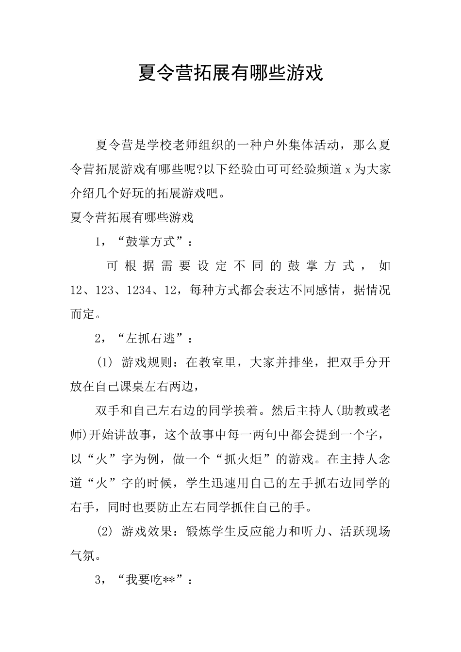 夏令营拓展有哪些游戏_第1页