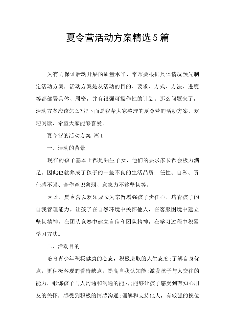 夏令营活动方案精选5篇_第1页