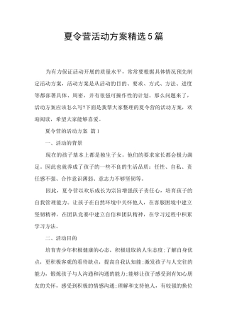 夏令营活动方案精选5篇