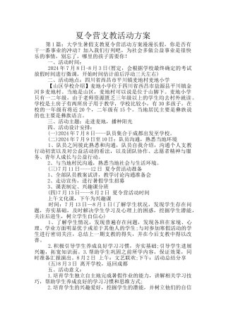 夏令营支教活动方案