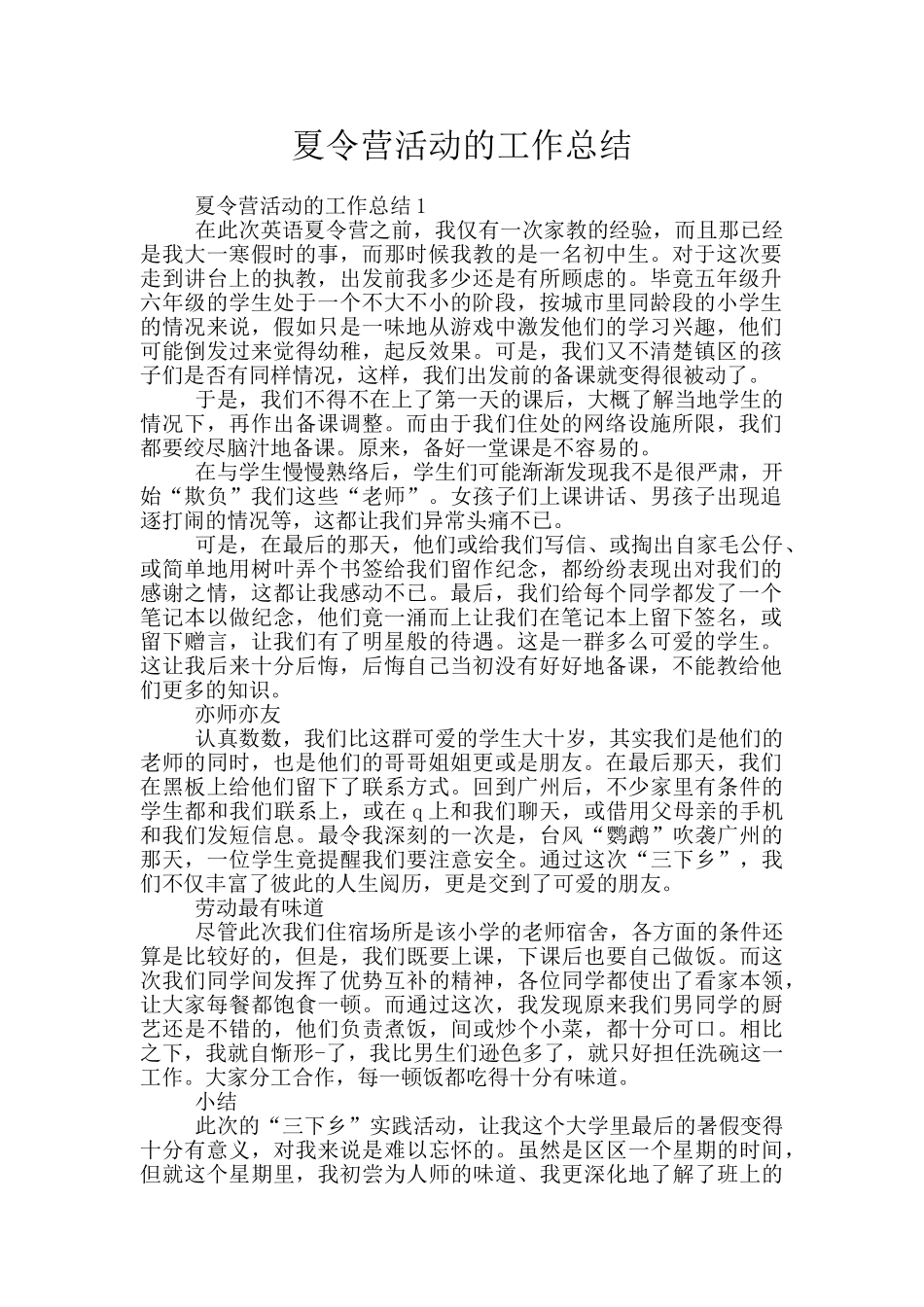 夏令营活动的工作总结_第1页