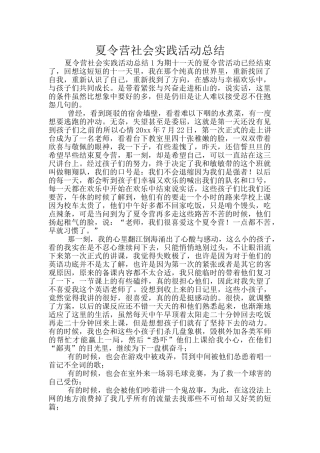 夏令营社会实践活动总结
