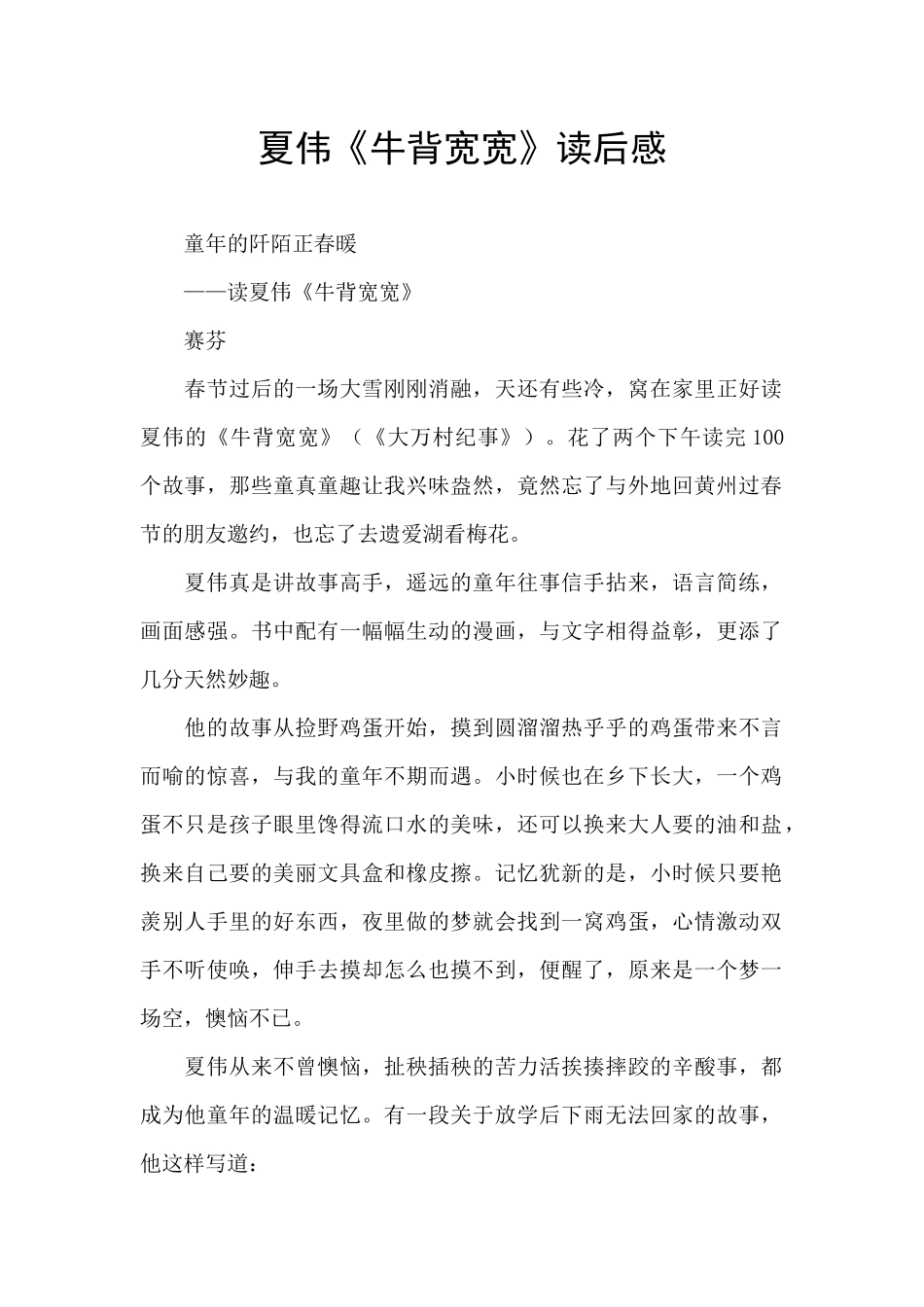 夏伟《牛背宽宽》读后感_第1页