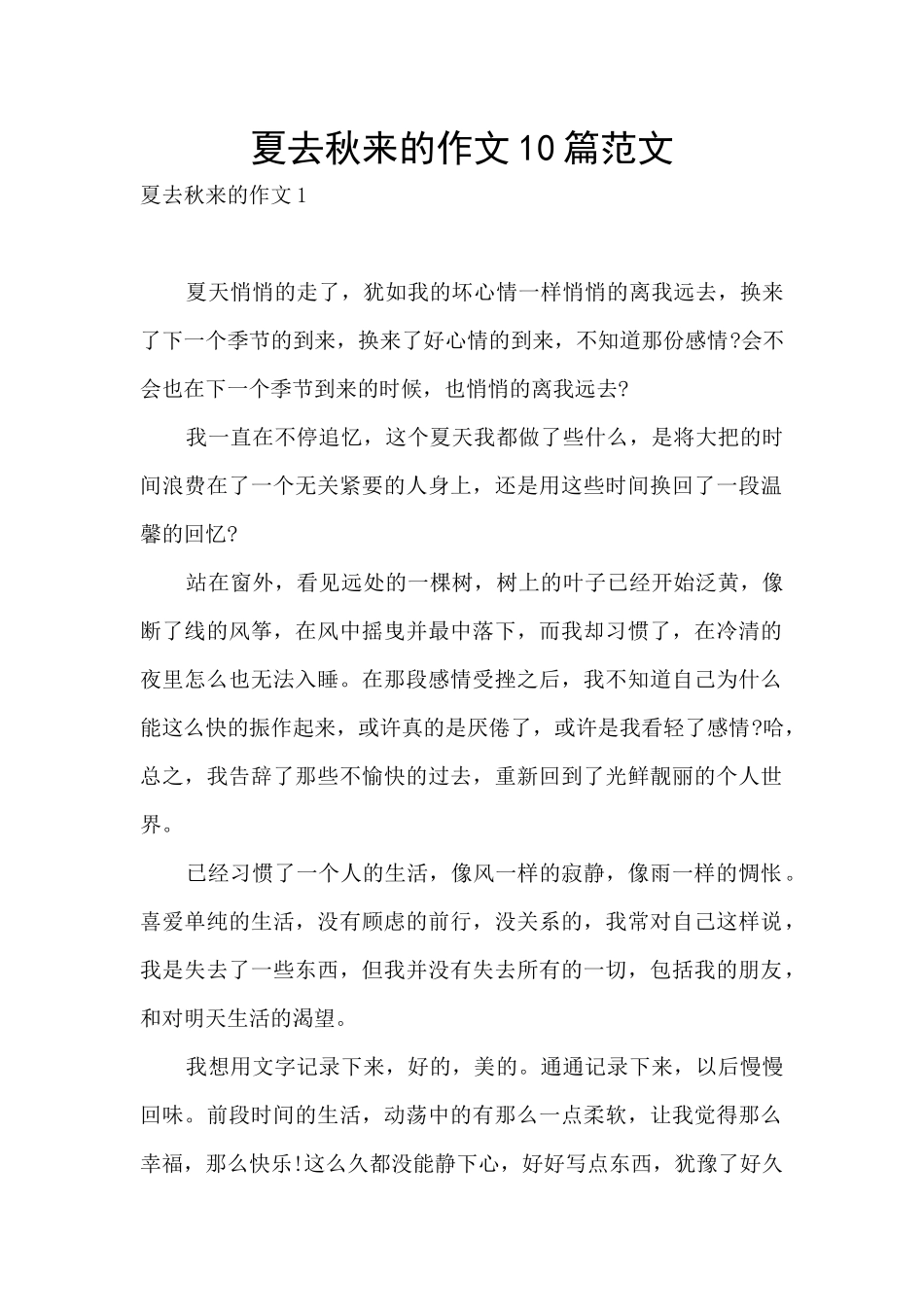 夏去秋来的作文10篇范文_第1页