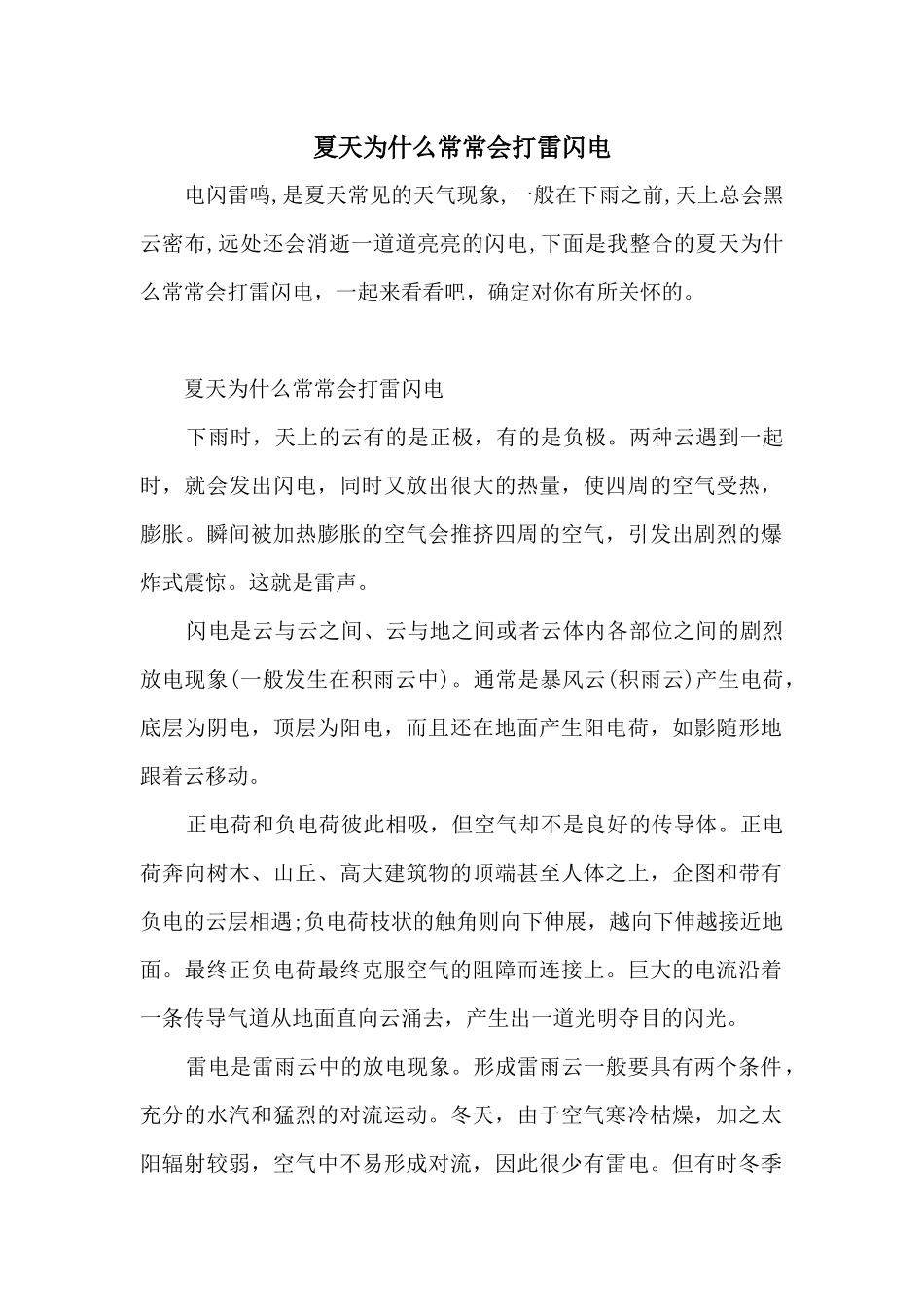 夏天为什么经常会打雷闪电_第1页