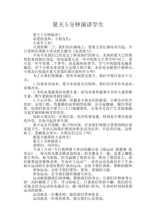 夏天5分钟演讲学生