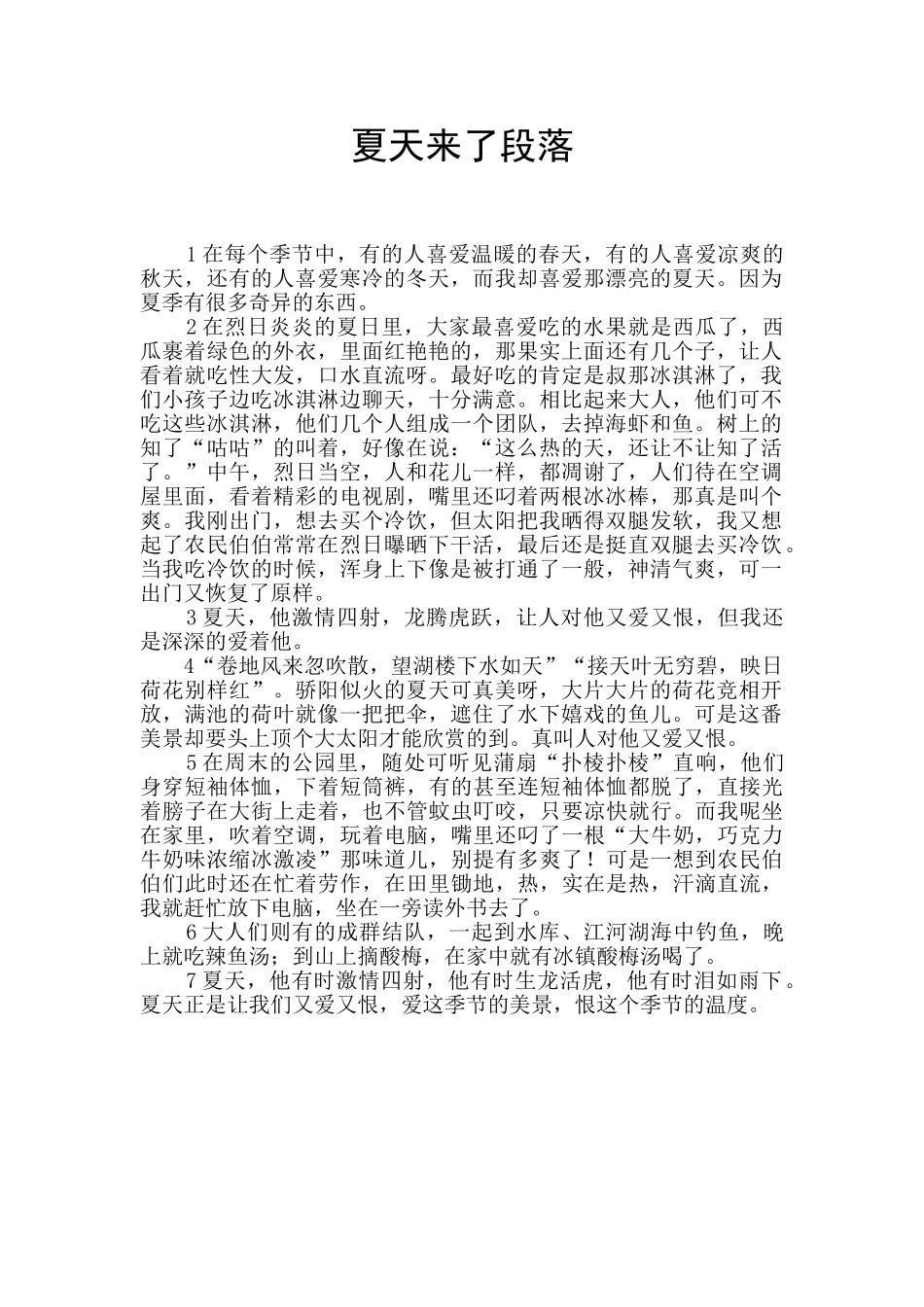 夏天来了段落_第1页