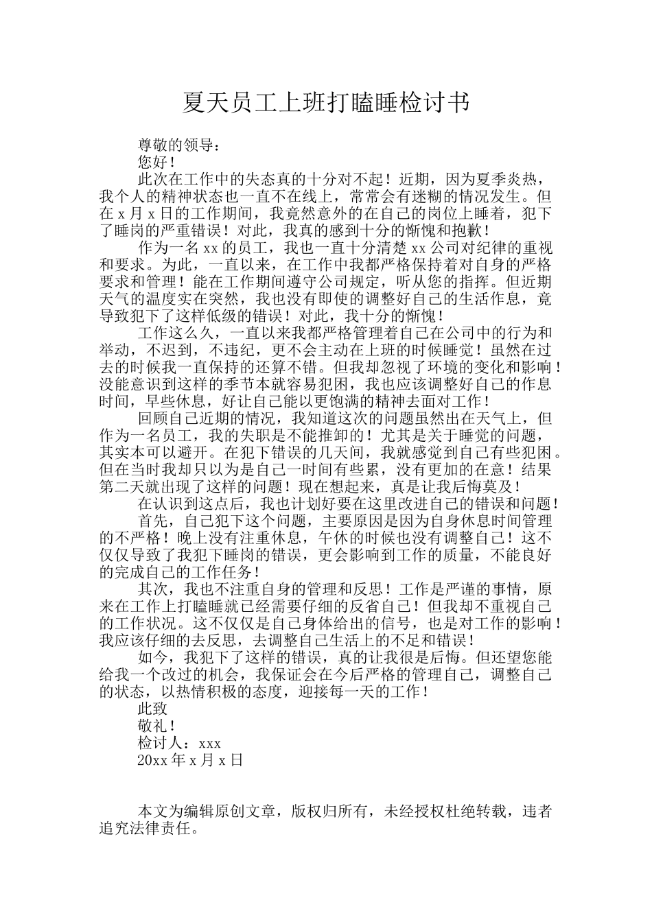 夏天员工上班打瞌睡检讨书_第1页
