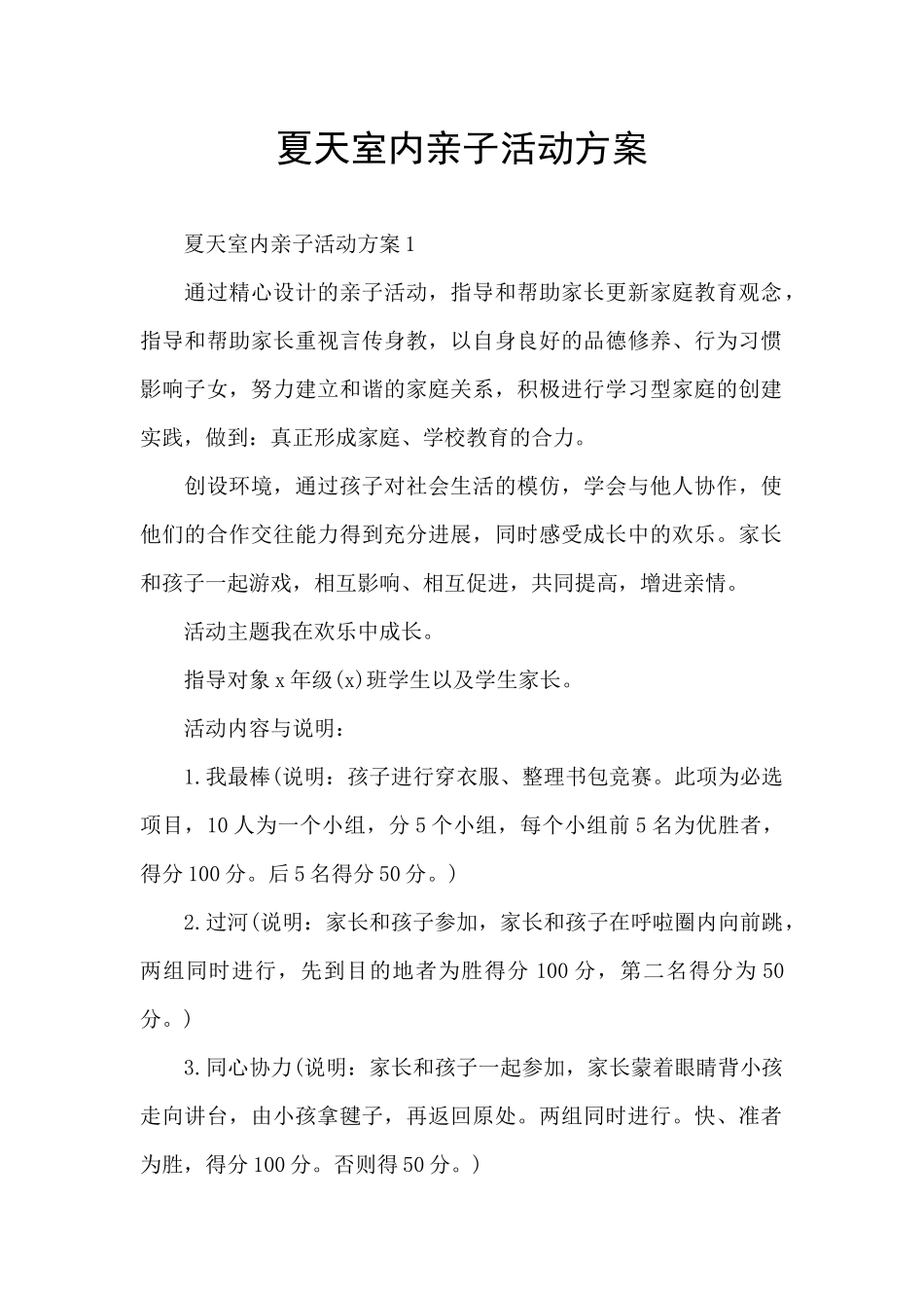 夏天室内亲子活动方案_第1页