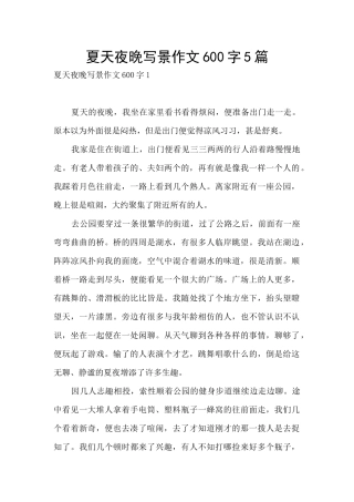 夏天夜晚写景作文600字5篇