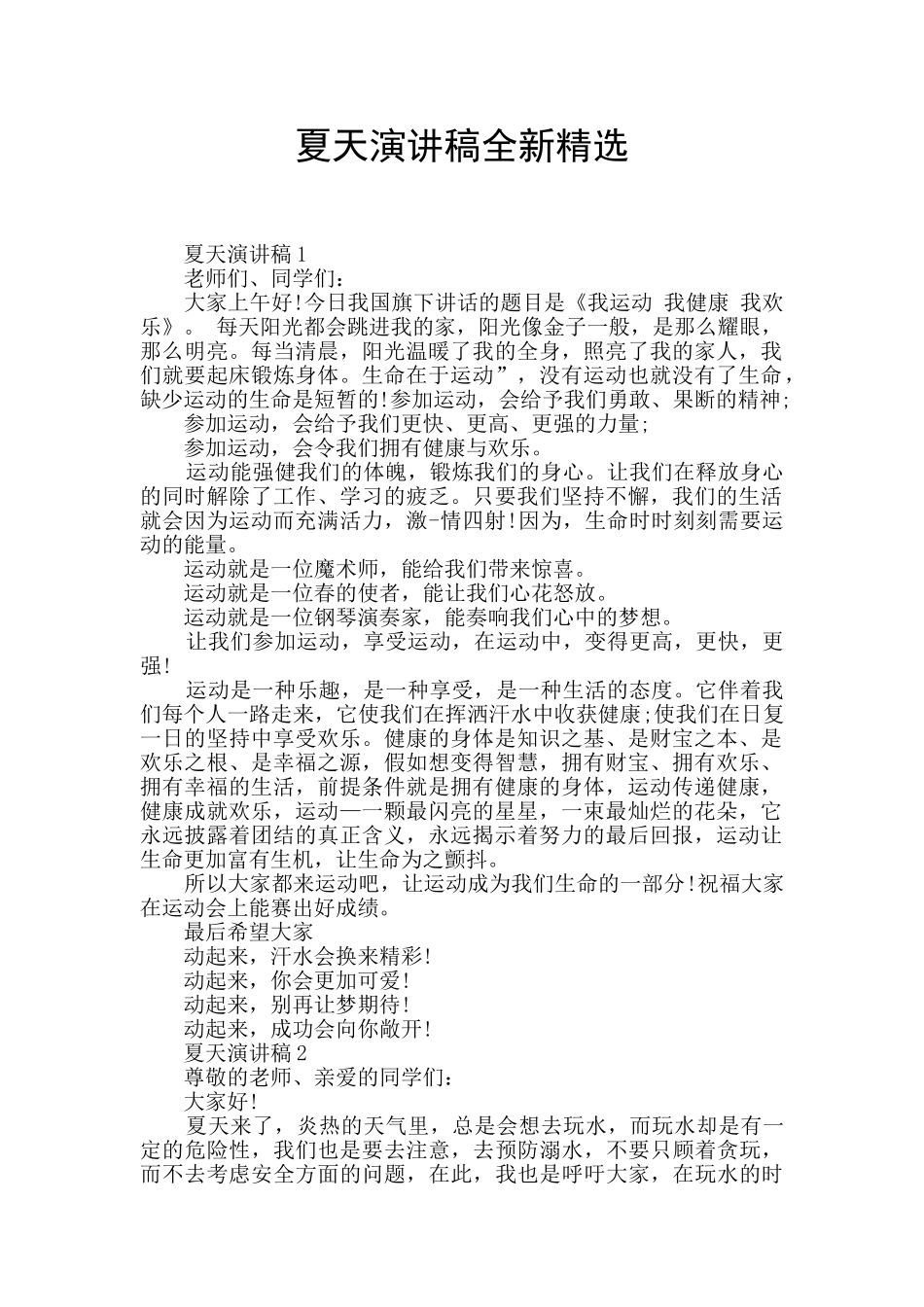 夏天演讲稿全新精选_第1页