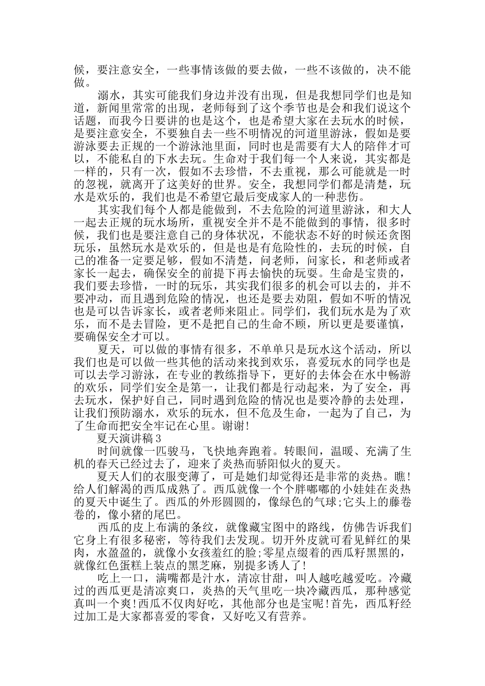 夏天演讲稿全新精选_第2页