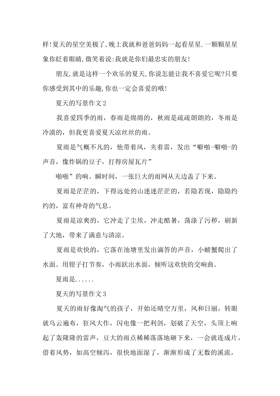 夏天的写景作文11篇范文_第2页