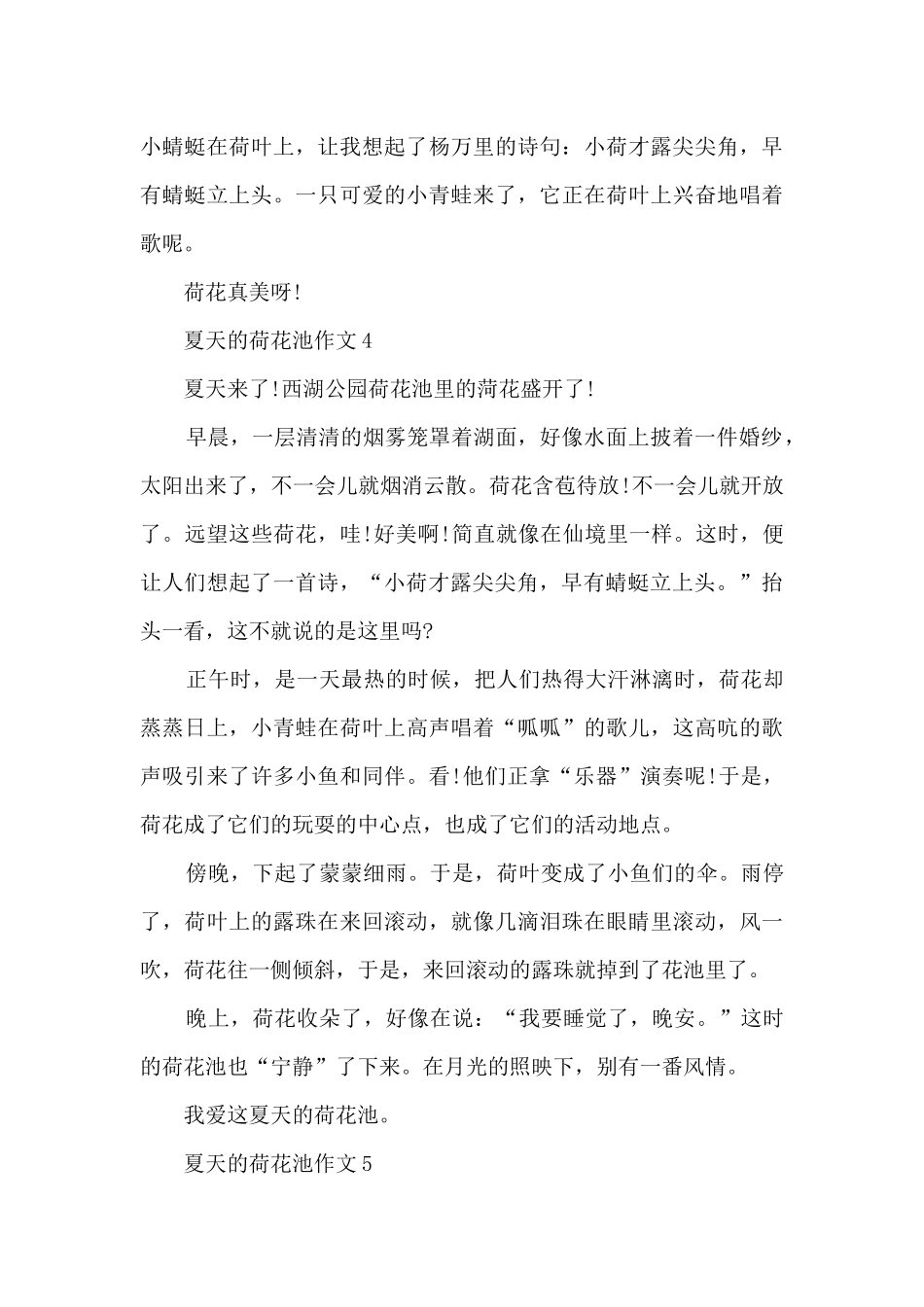 夏天的荷花池作文6篇_第3页