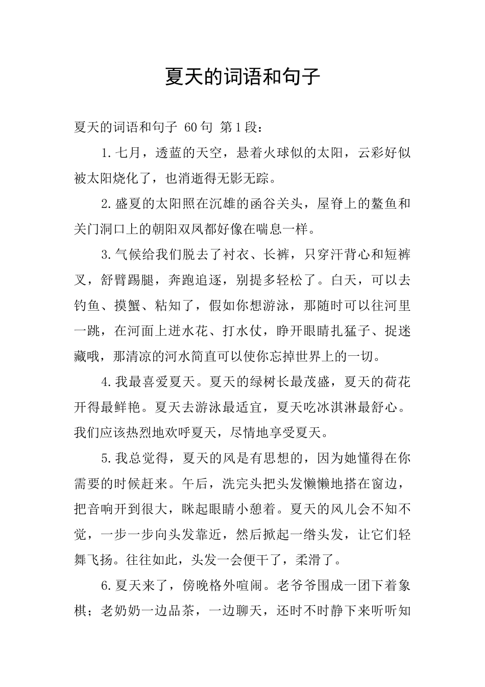 夏天的词语和句子_第1页