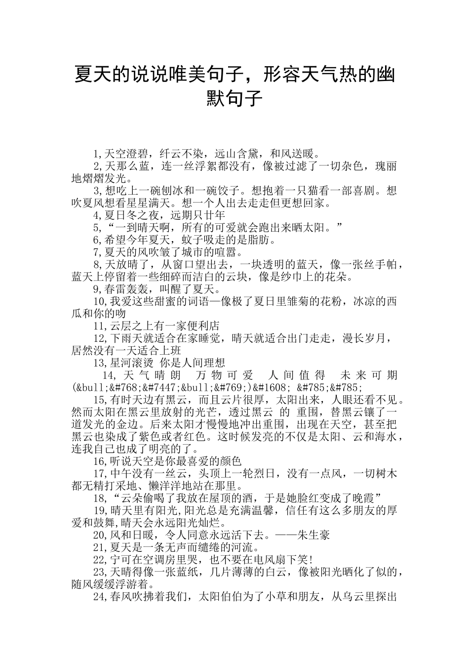 夏天的说说唯美句子_第1页