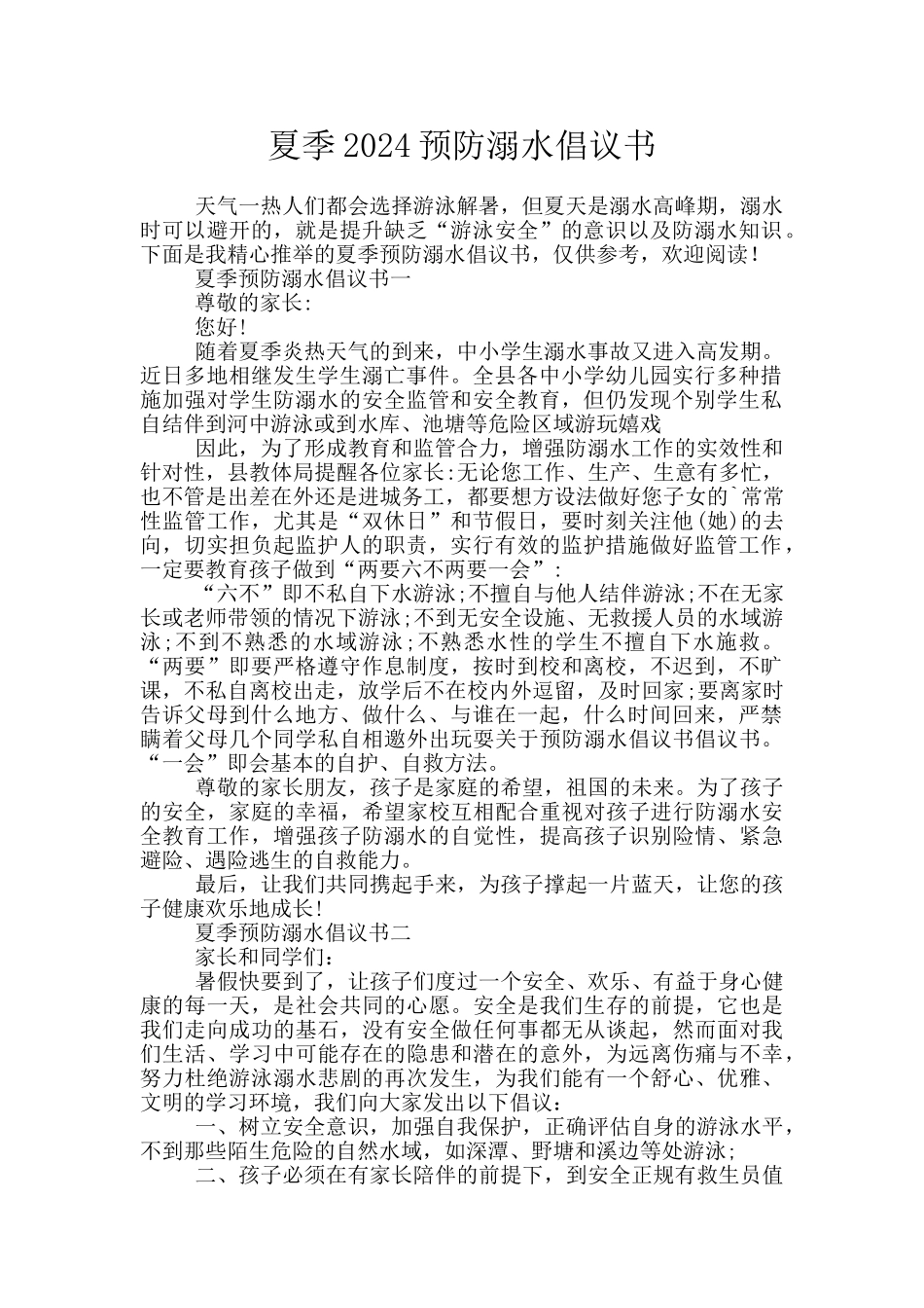 夏季2024预防溺水倡议书_第1页