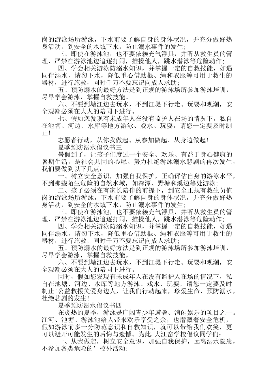 夏季2024预防溺水倡议书_第2页