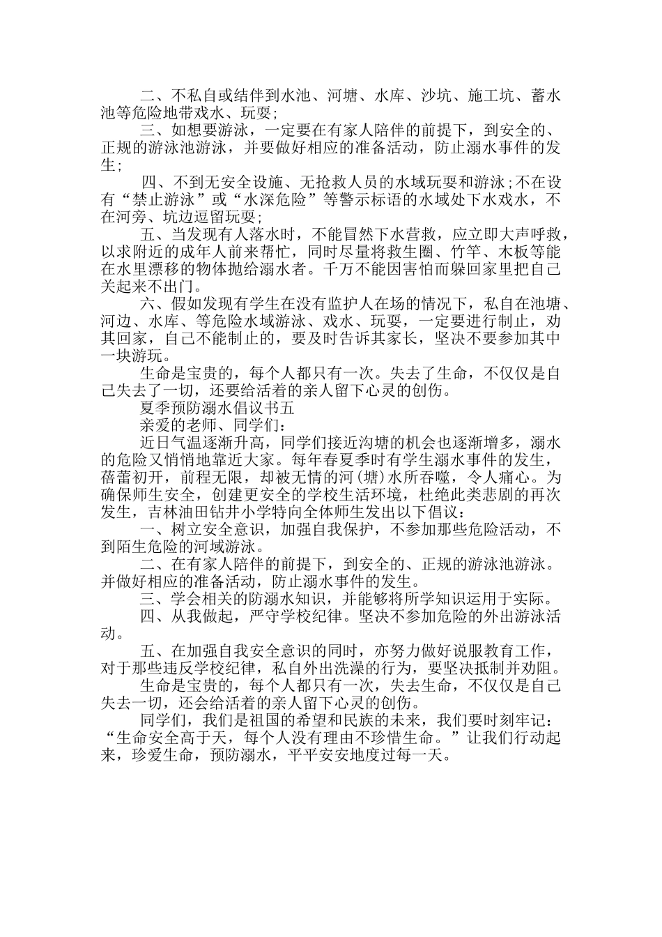 夏季2024预防溺水倡议书_第3页