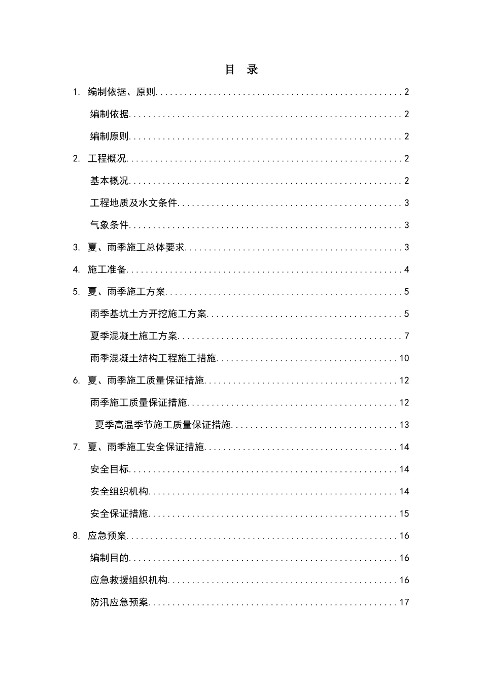 夏季、雨季专项施工方案_第1页