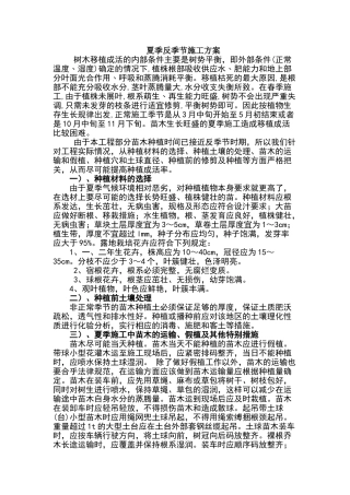 夏季反季节施工方案绿化