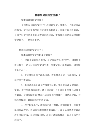 夏季如何预防宝宝痱子