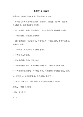 夏季学生安全承诺书