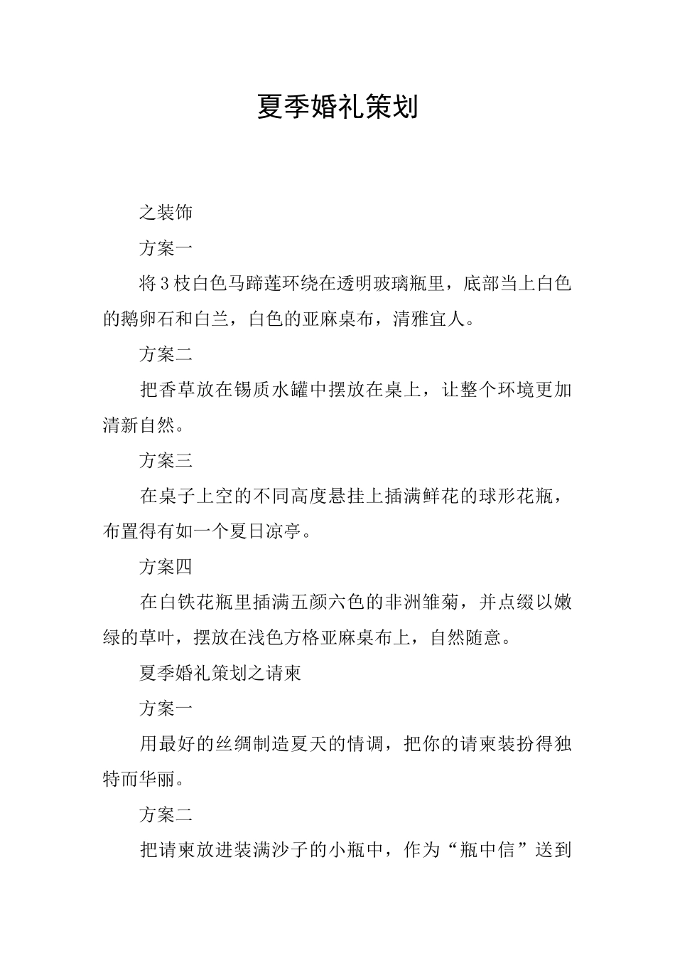 夏季婚礼策划_第1页