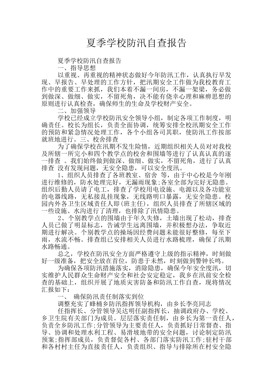 夏季学校防汛自查报告_第1页