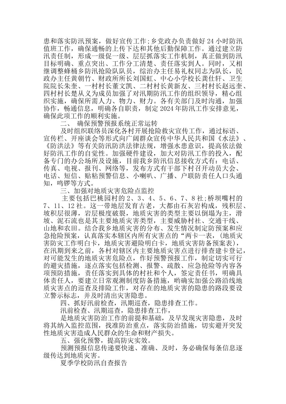 夏季学校防汛自查报告_第2页