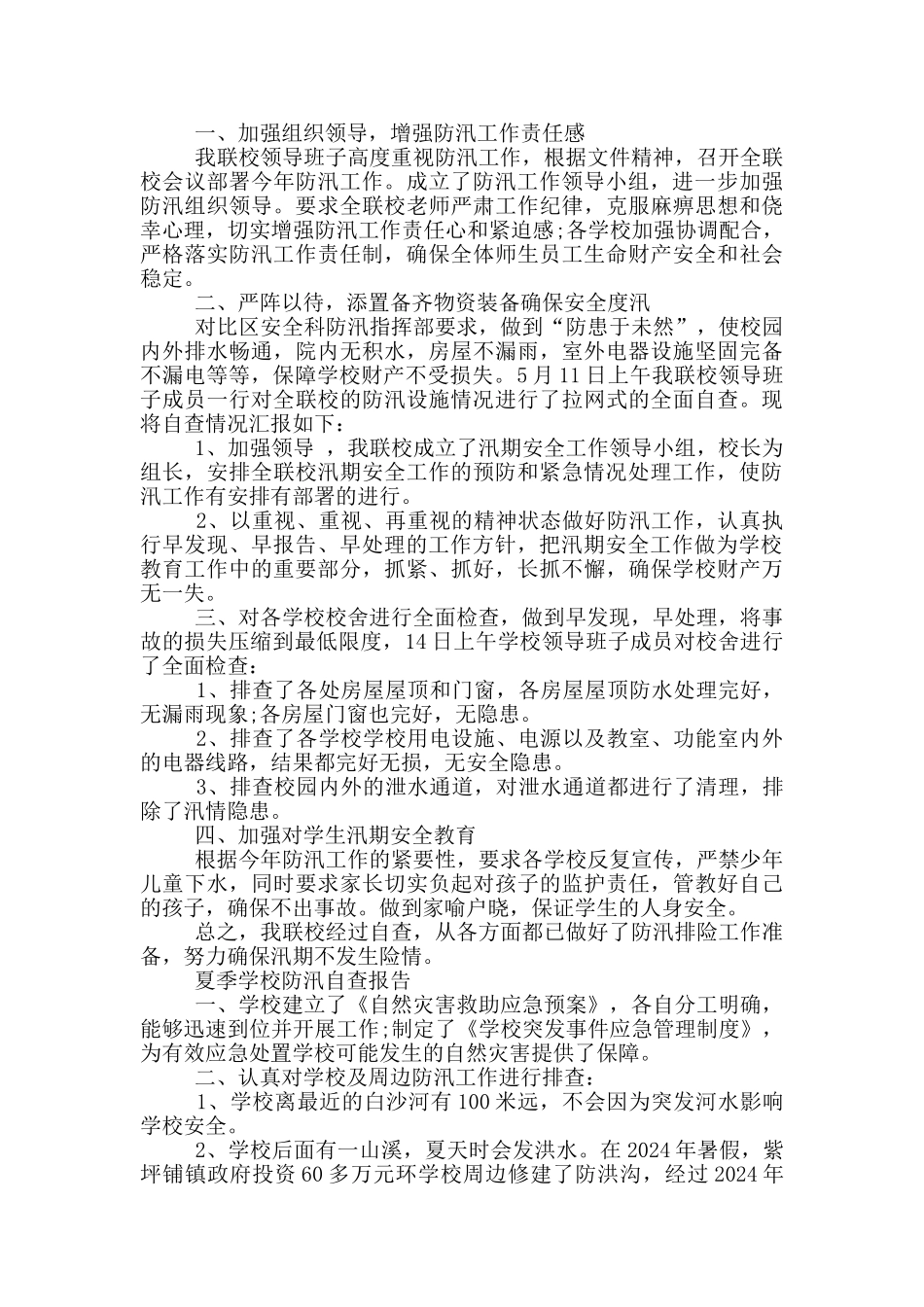 夏季学校防汛自查报告_第3页