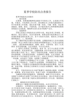 夏季学校防汛自查报告