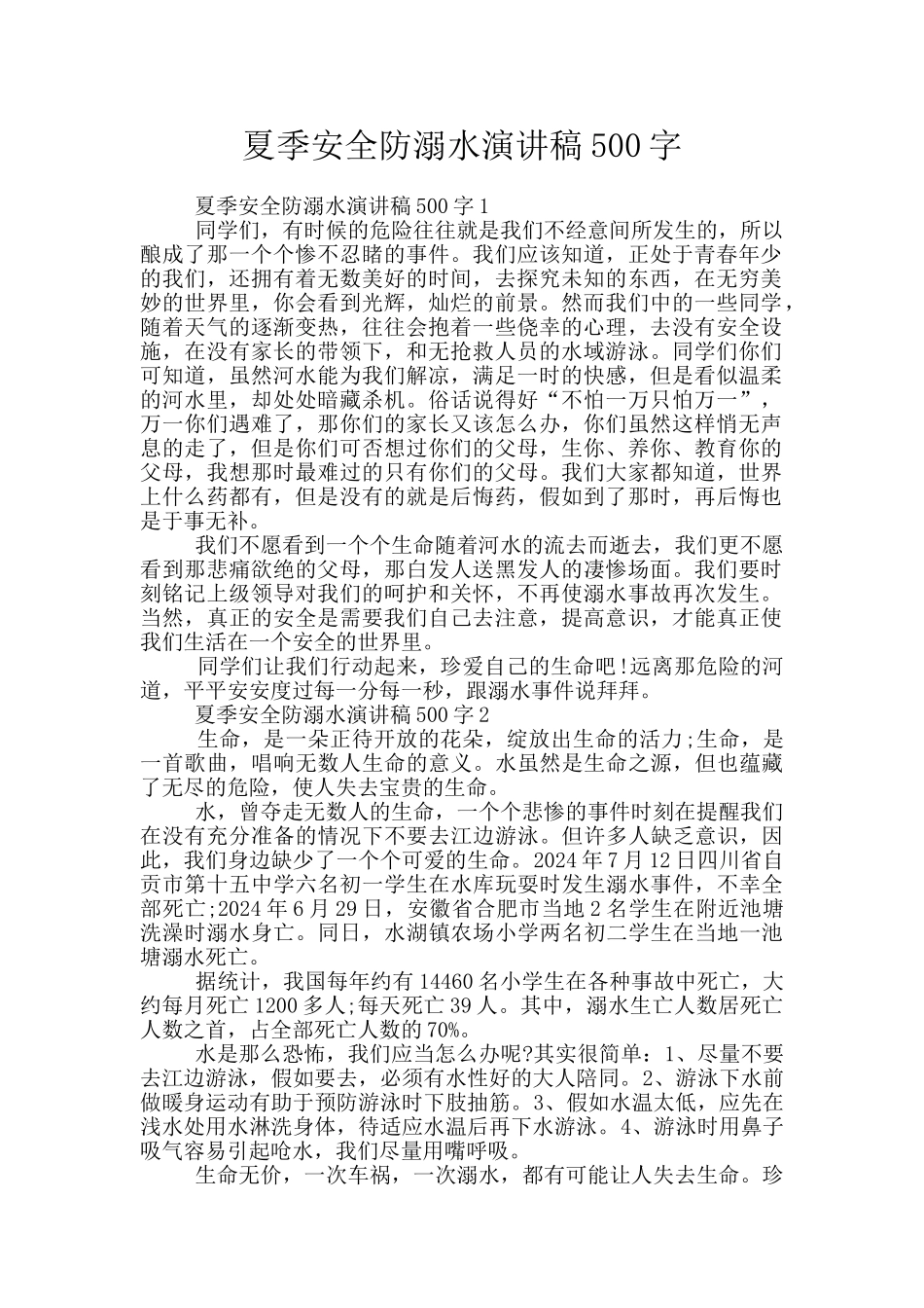 夏季安全防溺水演讲稿500字_第1页