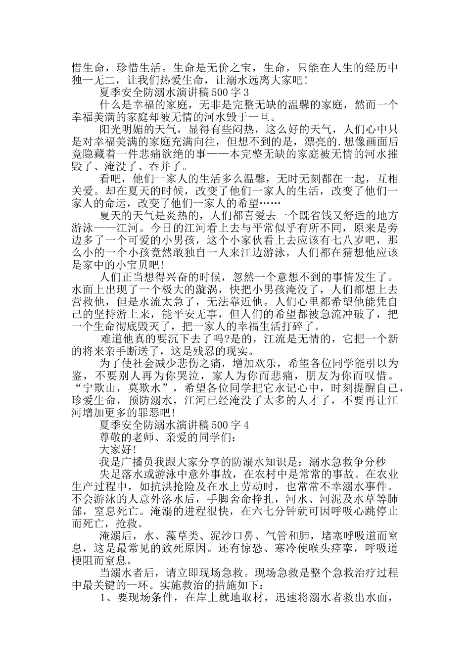 夏季安全防溺水演讲稿500字_第2页