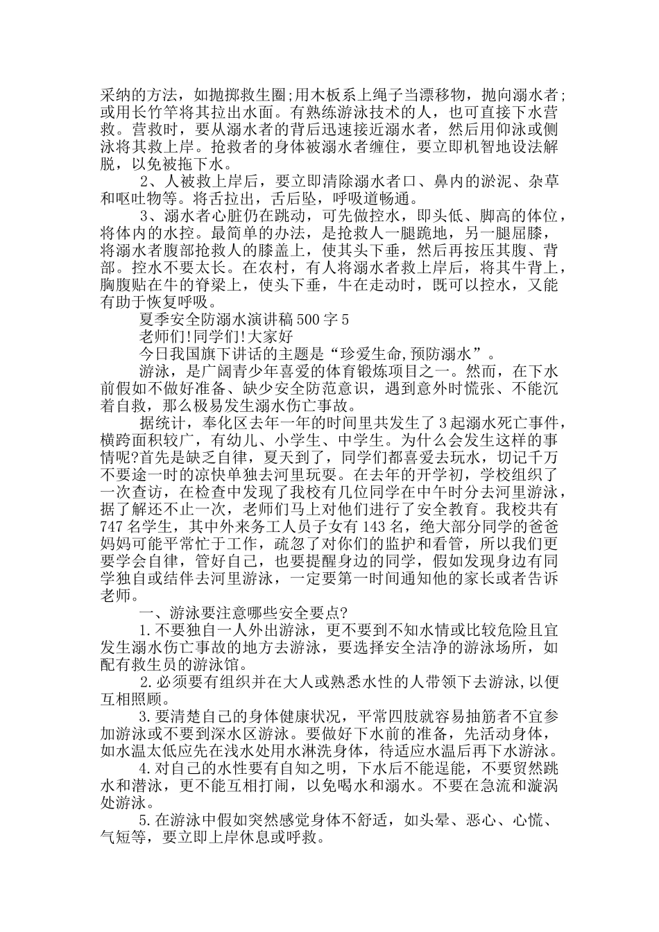 夏季安全防溺水演讲稿500字_第3页