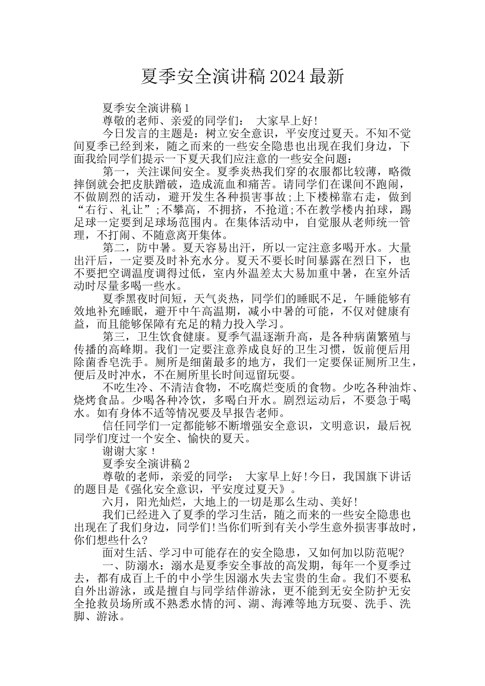 夏季安全演讲稿2024最新_第1页