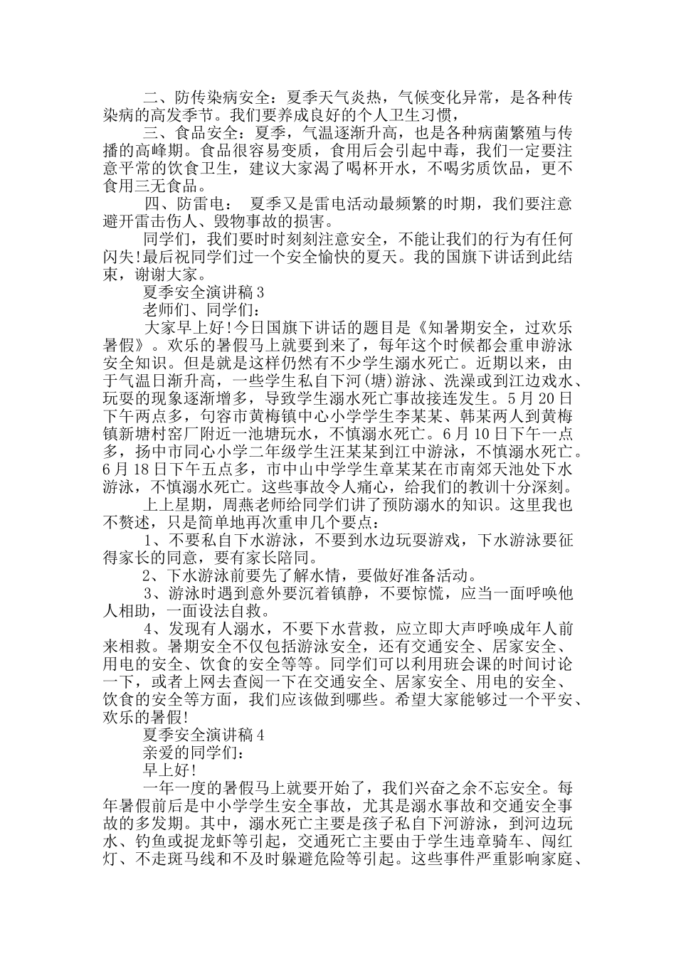 夏季安全演讲稿2024最新_第2页