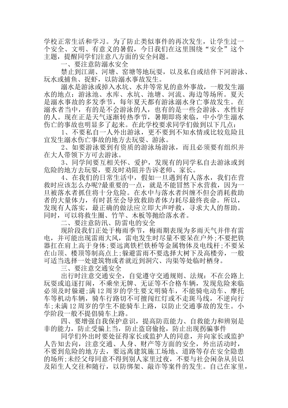 夏季安全演讲稿2024最新_第3页