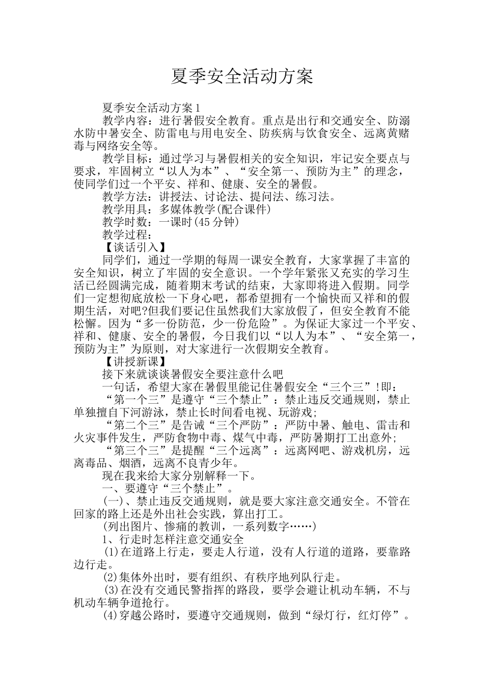 夏季安全活动方案_第1页