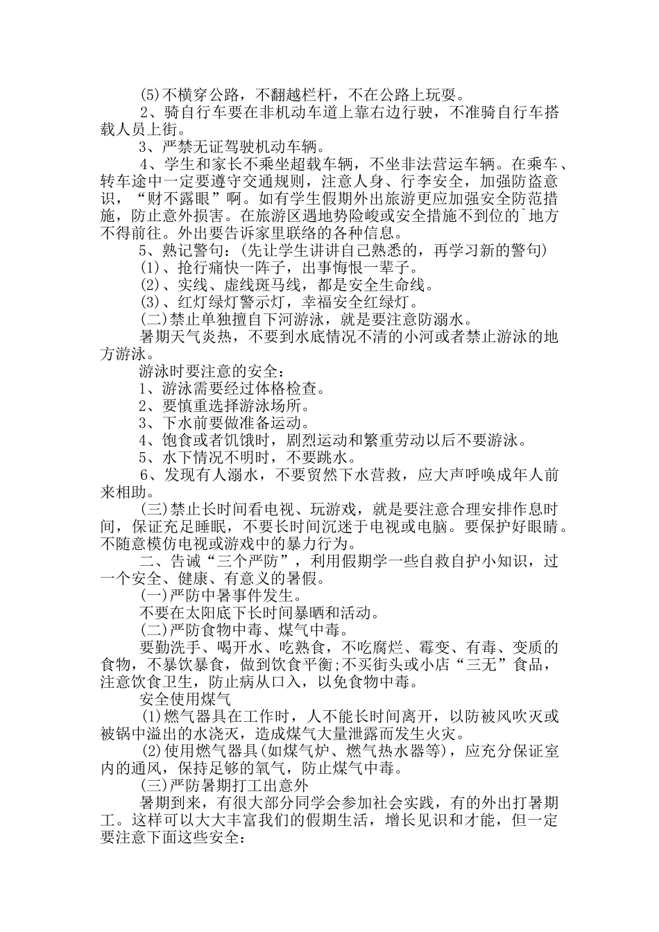 夏季安全活动方案_第2页