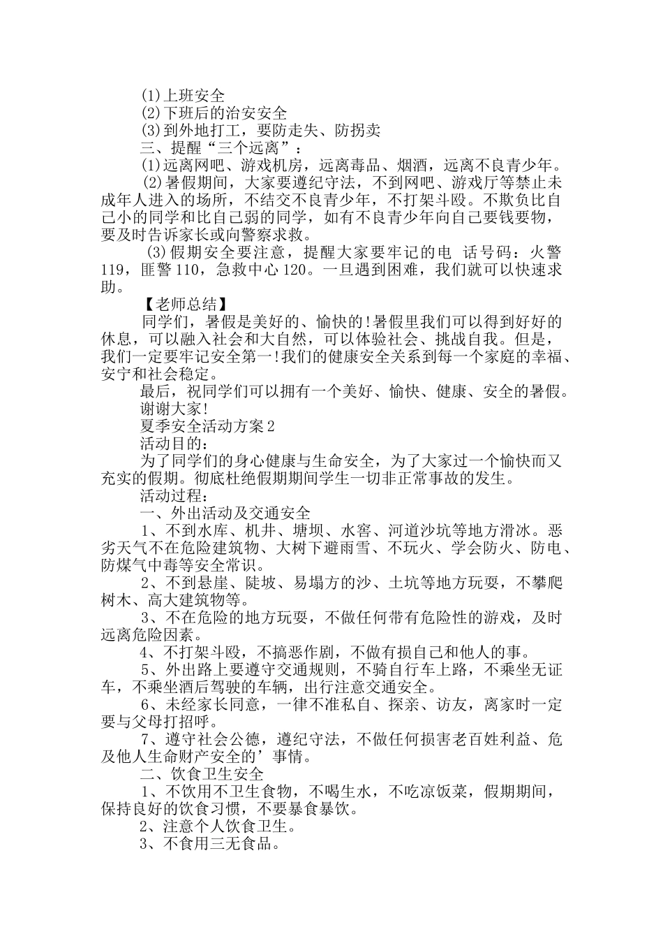 夏季安全活动方案_第3页