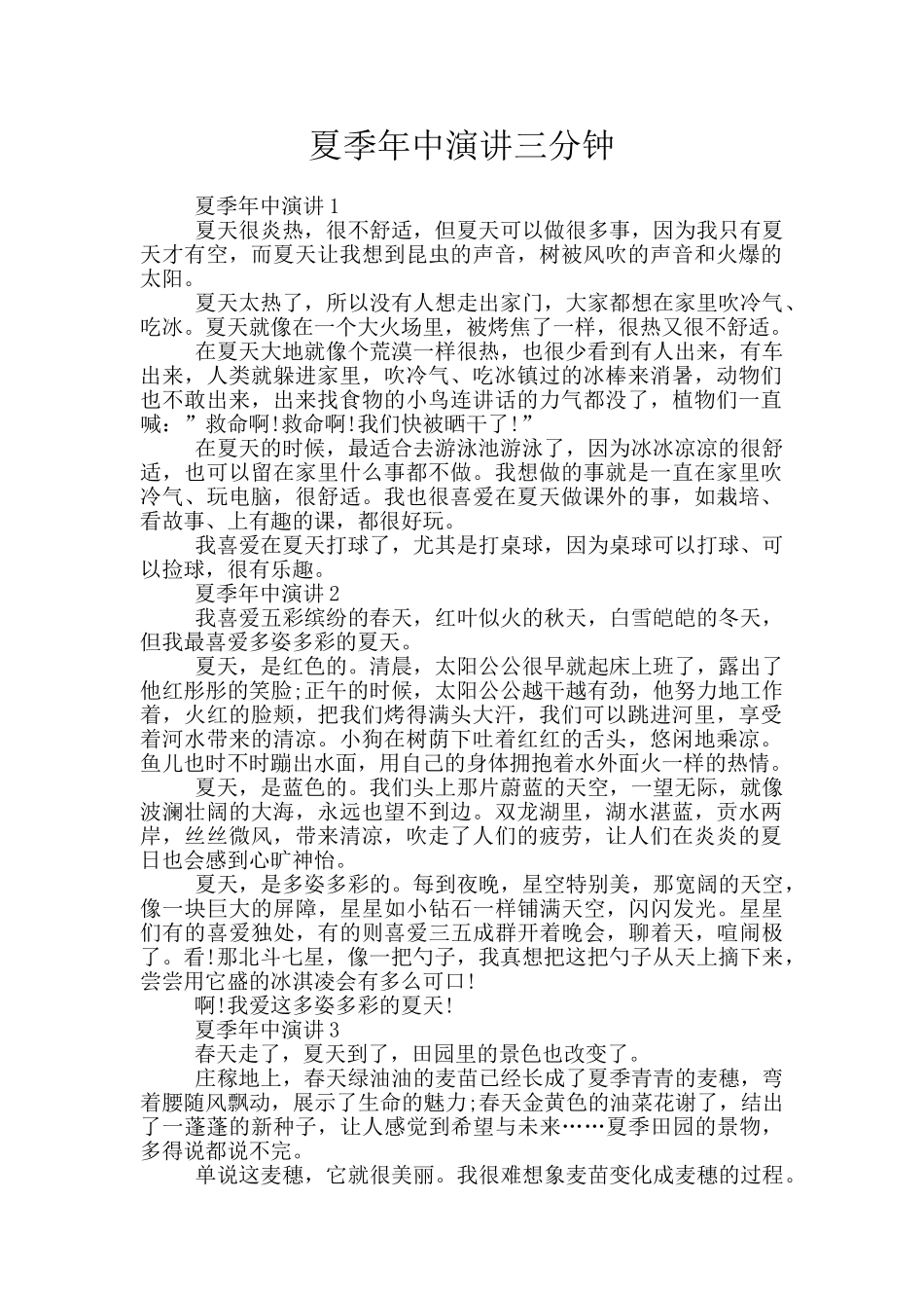 夏季年中演讲三分钟_第1页